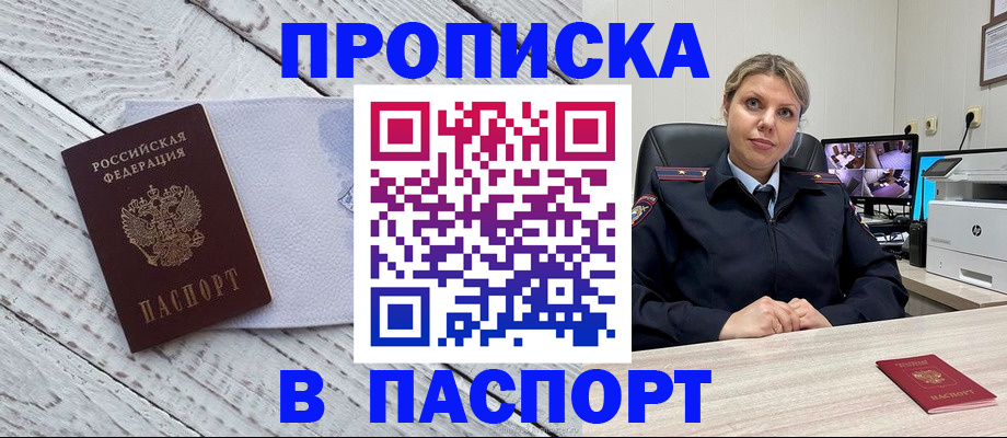 временная прописка в Енисейске